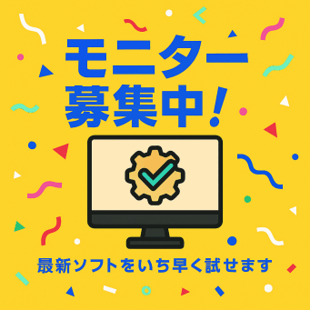 限定モニター募集|公開前の新作ソフトを先行入手! 今だけ登録受付中