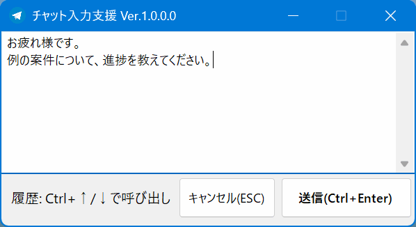 チャット入力支援 ソフトのスクリーンショット
