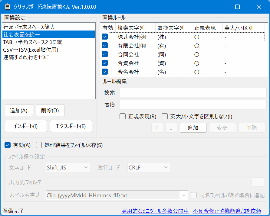 クリップボード連続置換くん 全体像のスクリーンショット