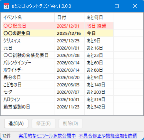 記念日カウントダウン 全体像のスクリーンショット