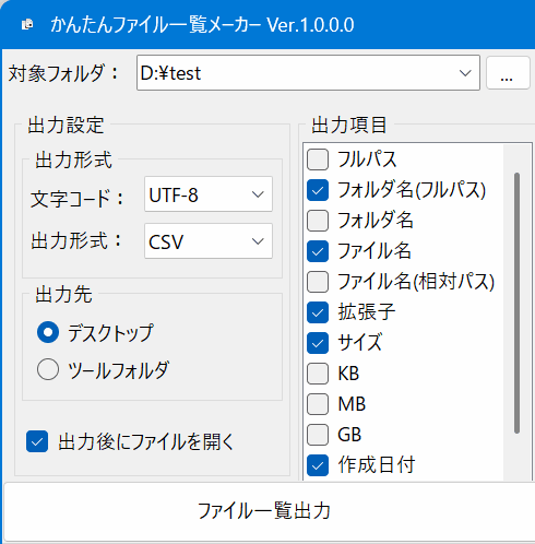 かんたんファイル一覧メーカー