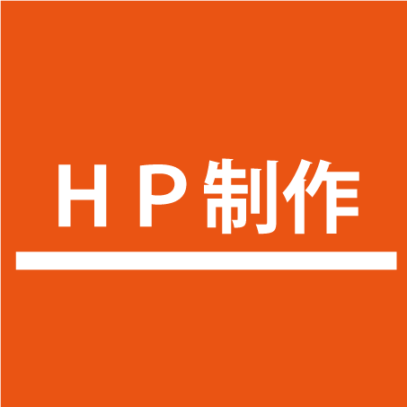 ホームページ制作