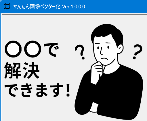 かんたん画像ベクター化