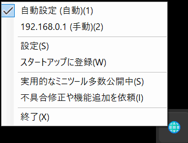 IPアドレス即時切替君 全体像のスクリーンショット