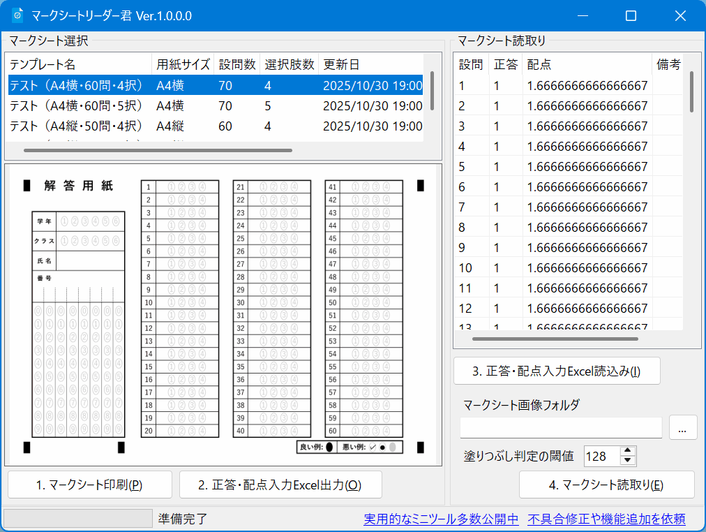 マークシートリーダー君のスクリーンショット