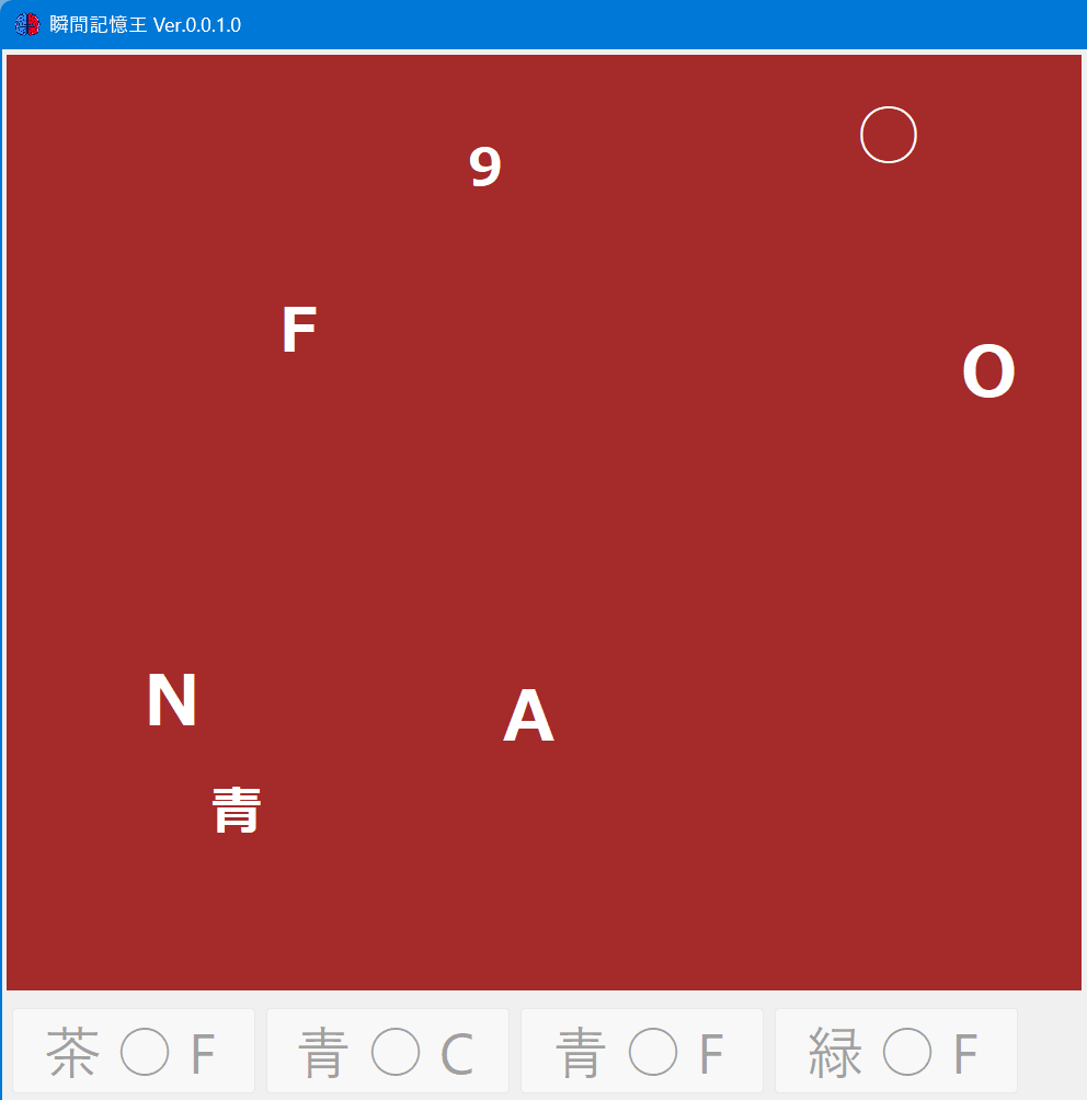 瞬間記憶王