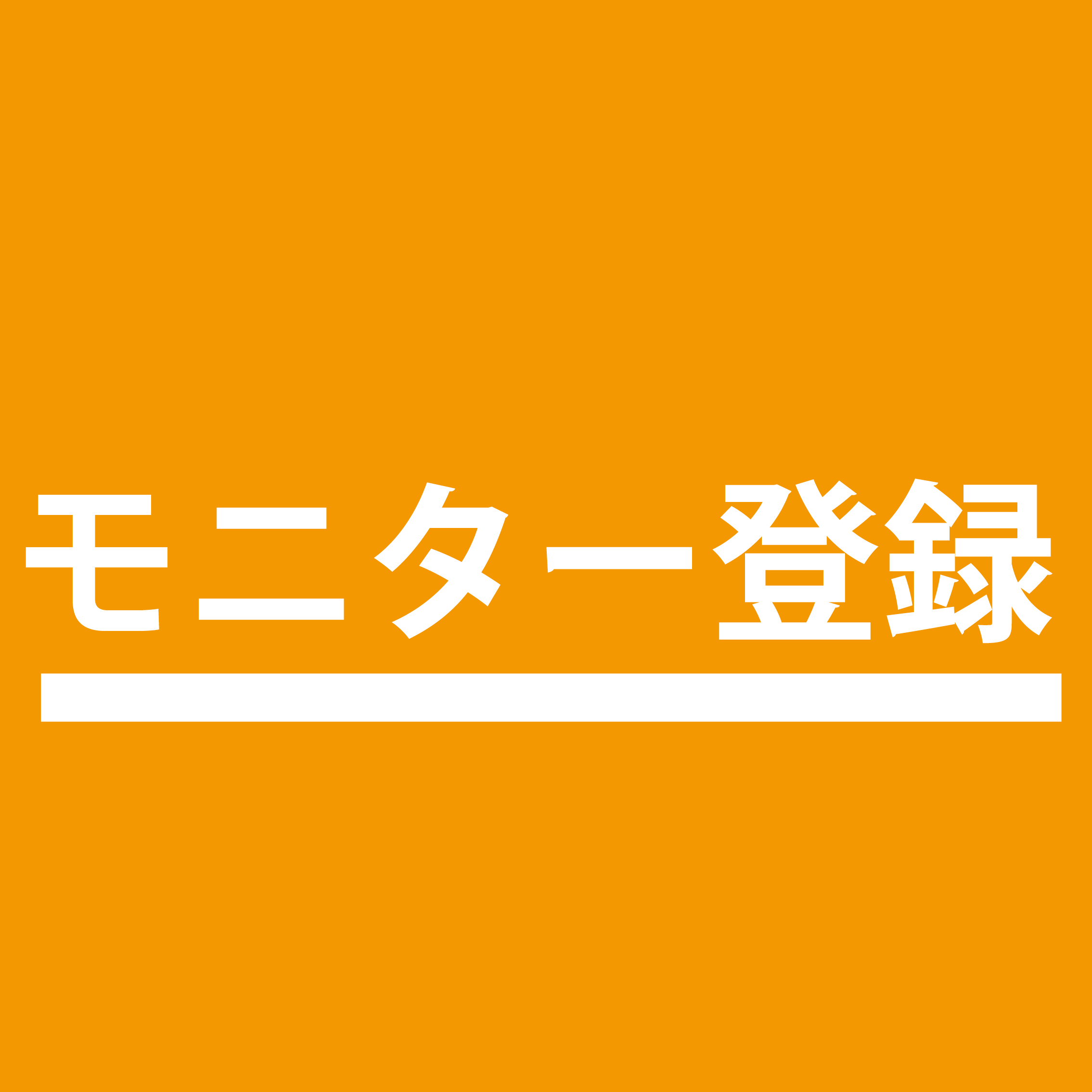 新作ソフトのモニター参加