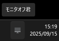 モニタオフ君