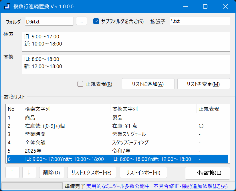 複数行連続置換 全体像のスクリーンショット