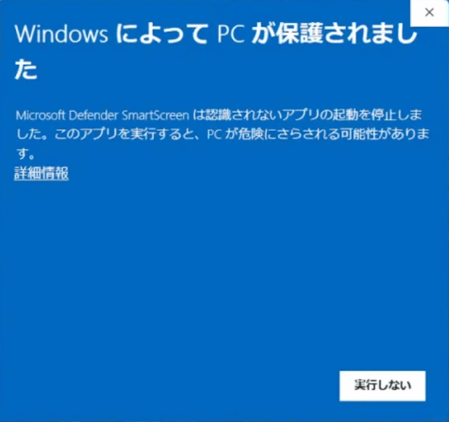 SmartScreen の「詳細情報」ボタンイメージ