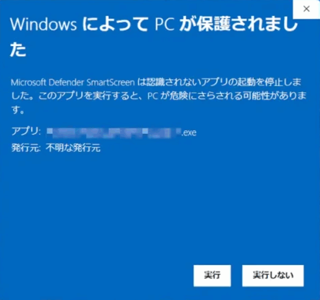SmartScreen の「実行」ボタンイメージ