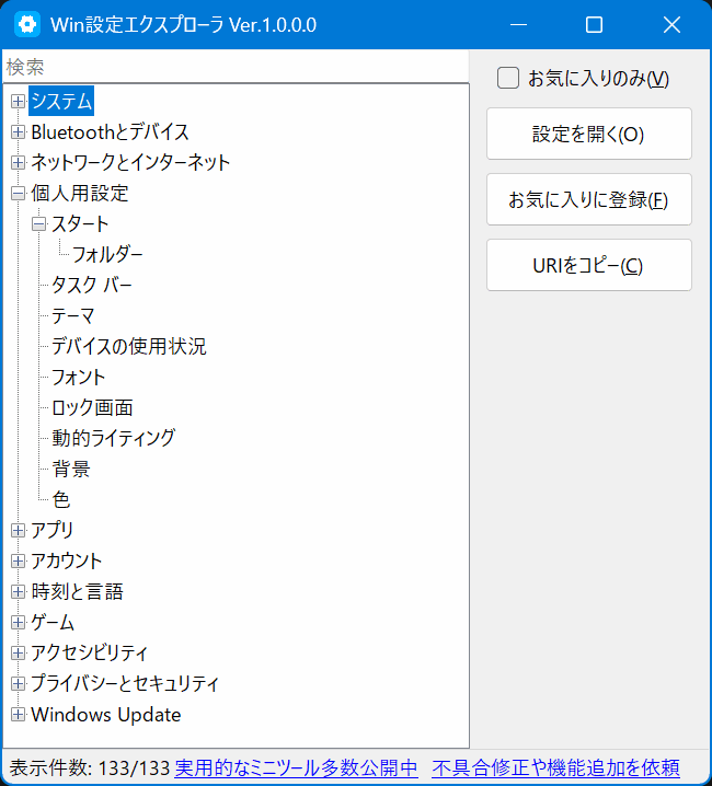 Win設定エクスプローラ 全体像のスクリーンショット