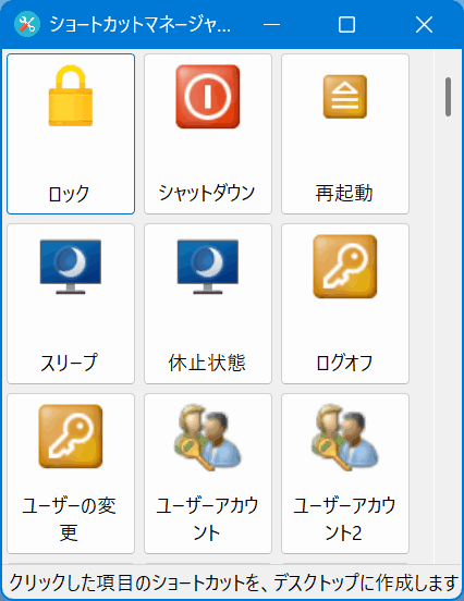 ショートカットマネージャー