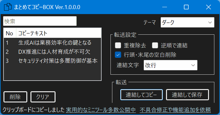 まとめてコピーBOX のダークモードのスクリーンショット