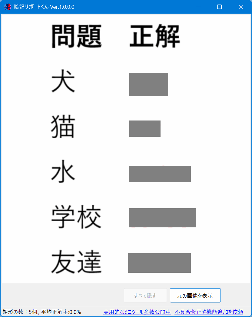 赤文字を隠した学習画面の例