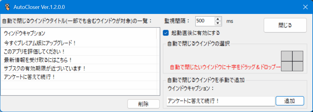 AutoCloser メイン画面のスクリーンショット