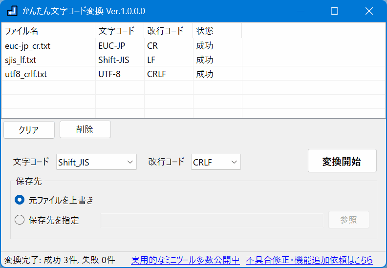 かんたん文字コード変換スクリーンショット