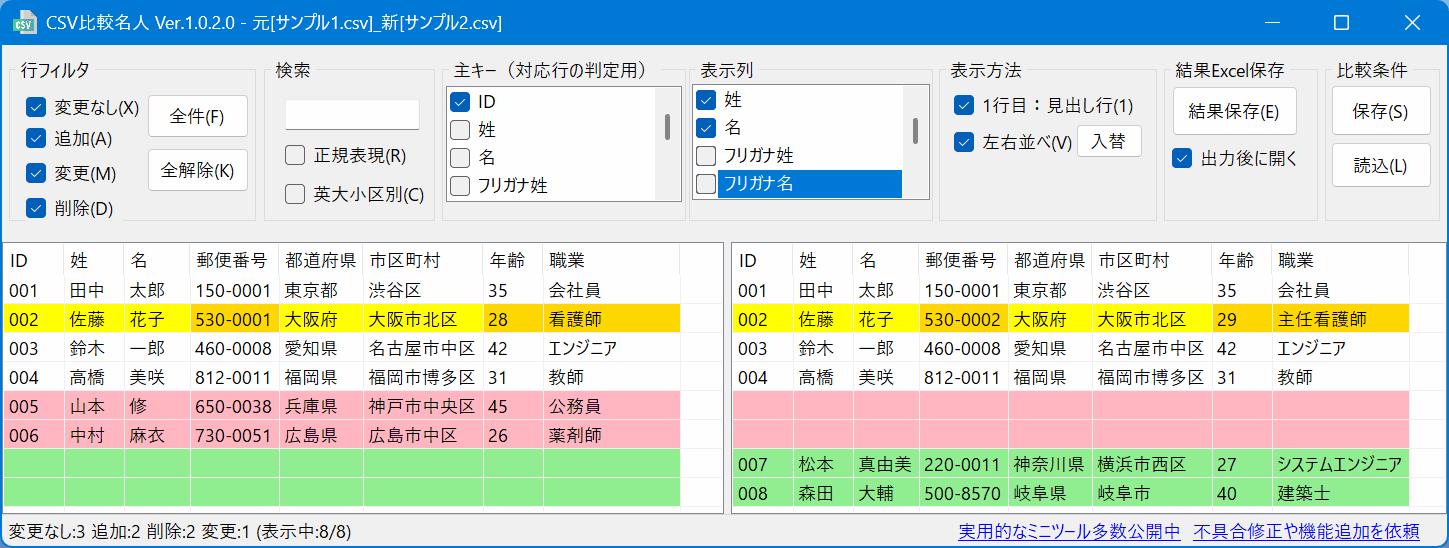 CSV比較名人 スクリーンショット