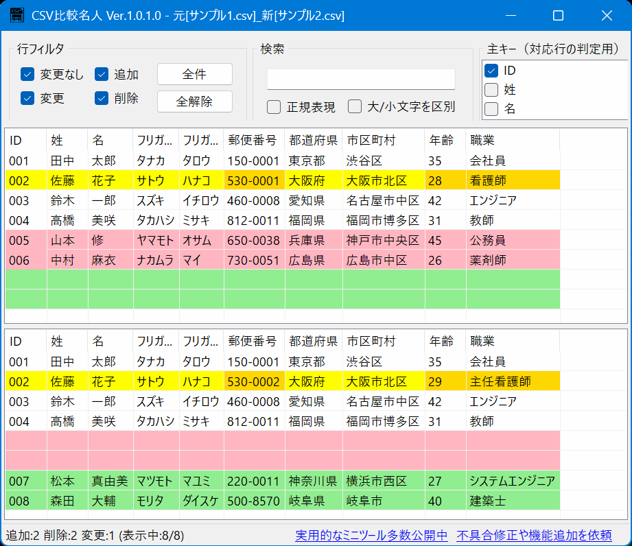 CSV比較名人 スクリーンショット