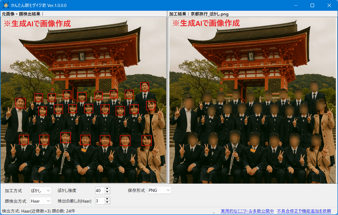 かんたん顔モザイク君 全体像のスクリーンショット
