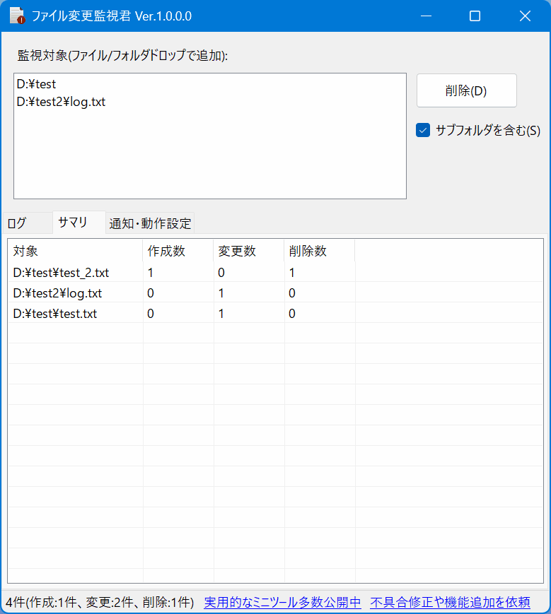 ファイル変更監視君のスクリーンショット