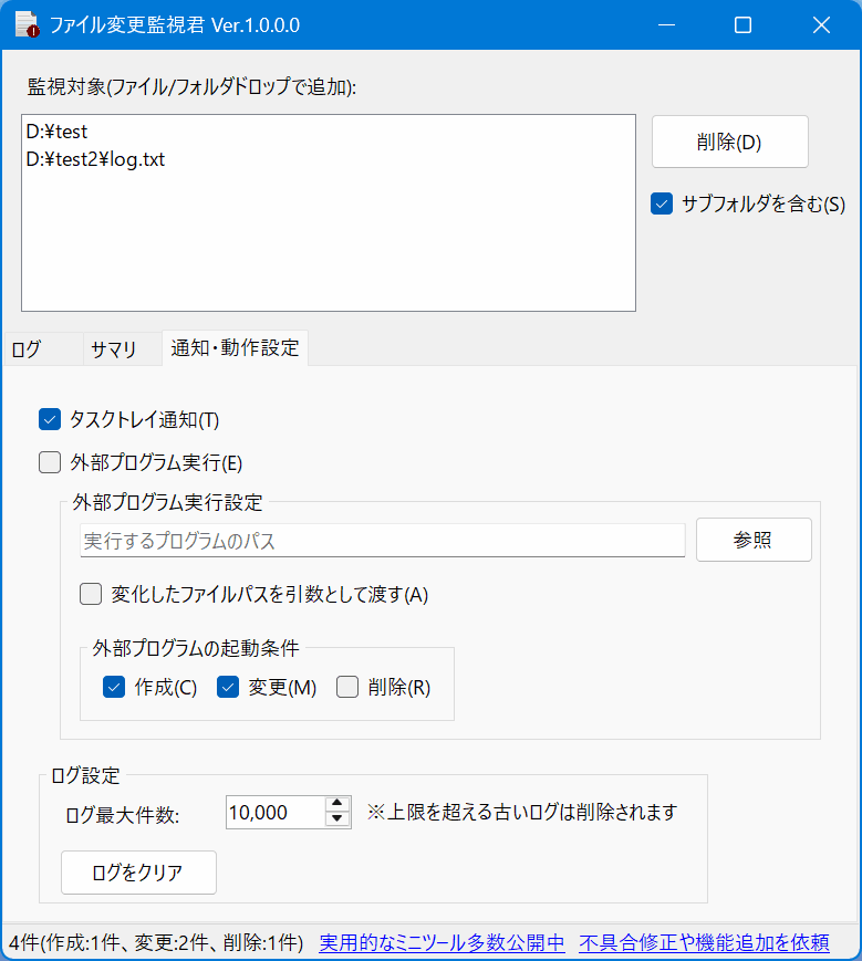 ファイル変更監視君のスクリーンショット