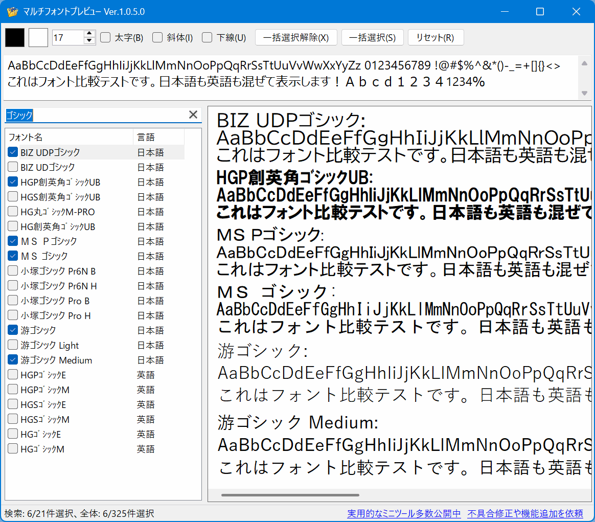 マルチフォントプレビュー 全体像のスクリーンショット