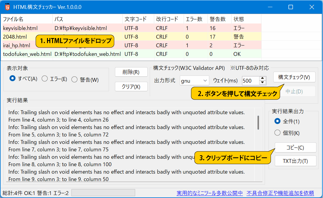 HTML構文チェッカーのスクリーンショット
