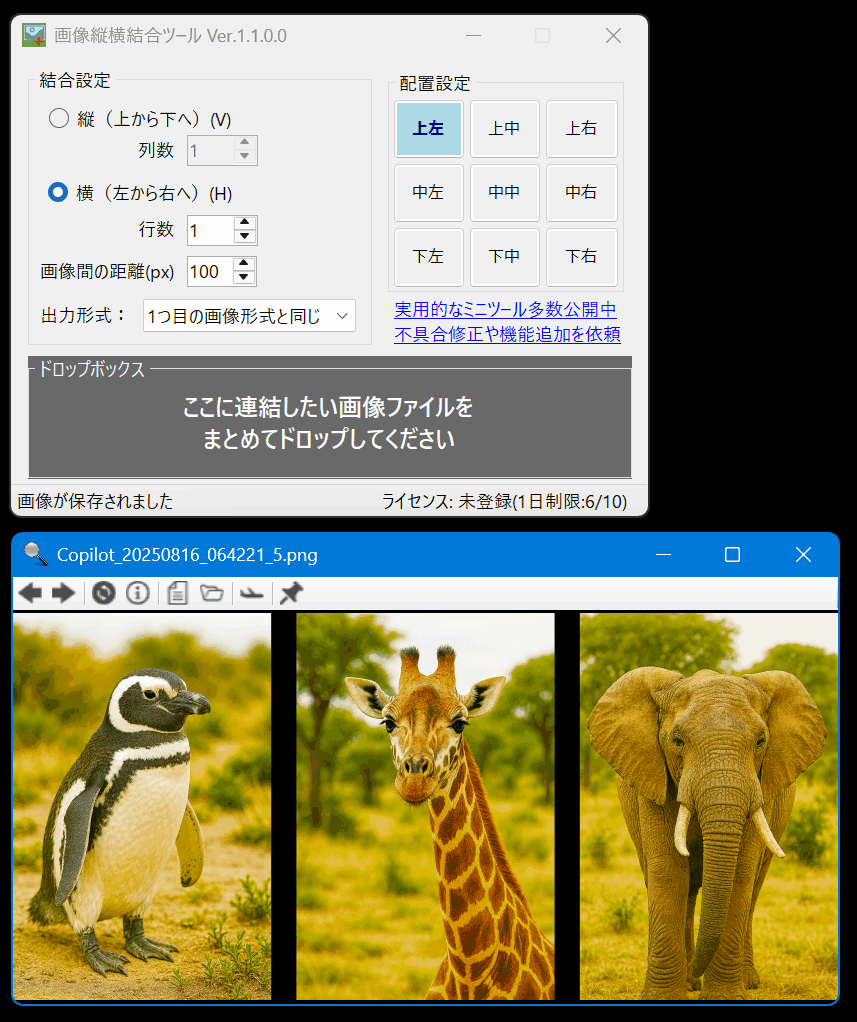 画像縦横結合ツール のスクリーンショット