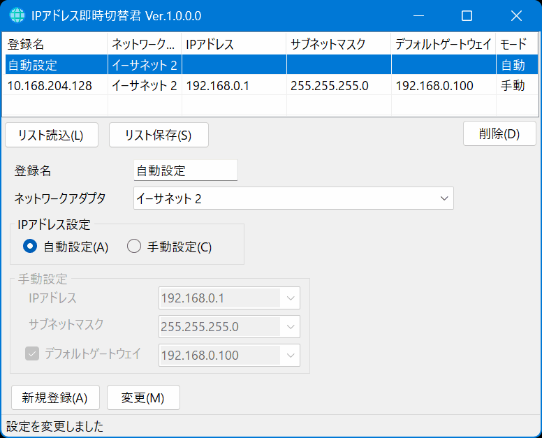 IPアドレス即時切替君のスクリーンショット