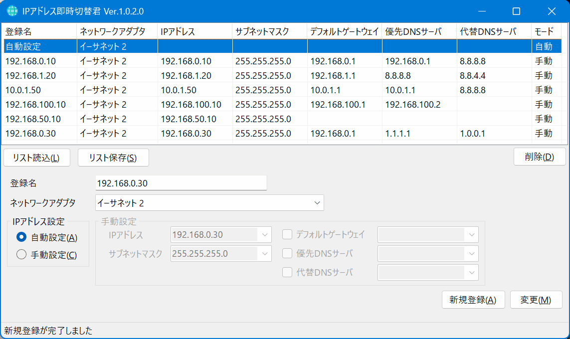 IPアドレス即時切替君のスクリーンショット
