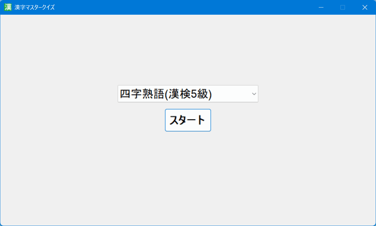 漢字マスタークイズ のスクリーンショット