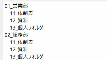 フォルダ一括作成マスター の字下げでフォルダ構成を記載するスクリーンショット