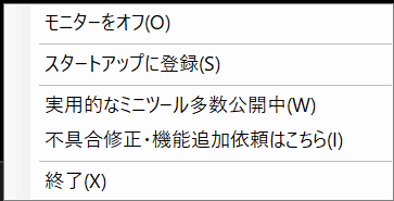 モニタオフ君のスクリーンショット