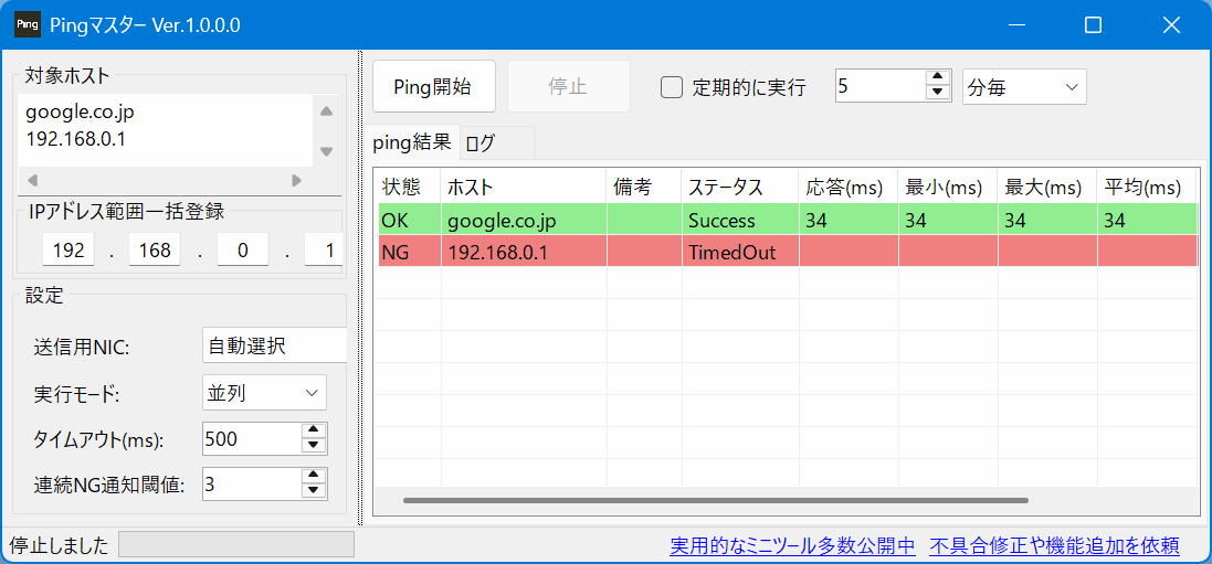 Pingマスター 全体像のスクリーンショット