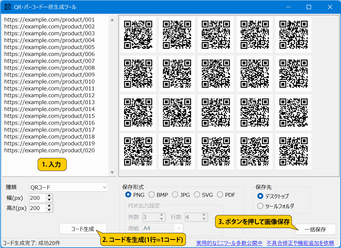 QR・バーコード一括生成ツール スクリーンショット