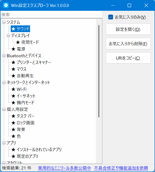 Win設定エクスプローラ のスクリーンショット
