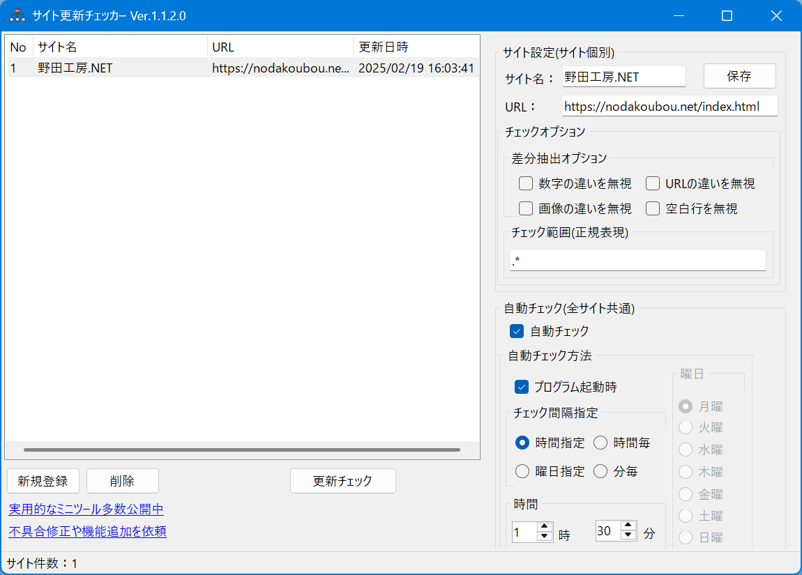 サイト更新チェッカーのスクリーンショット