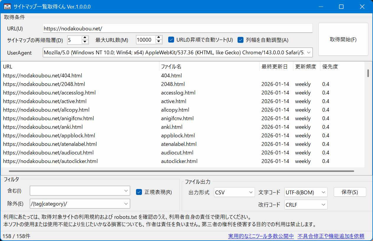 サイトマップ一覧取得くん のスクリーンショット