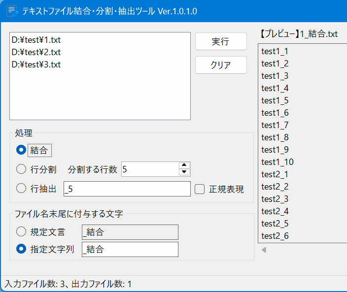 テキストファイル結合・分割・抽出ツールのスクリーンショット