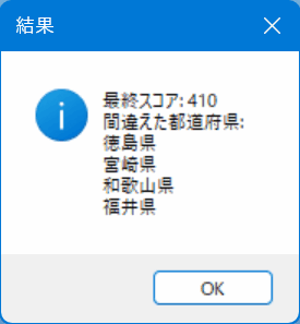 都道府県探しゲームの結果画面