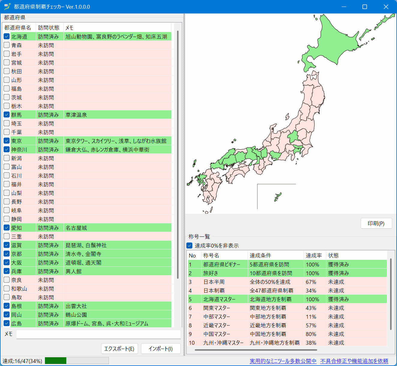 都道府県制覇チェッカー のスクリーンショット