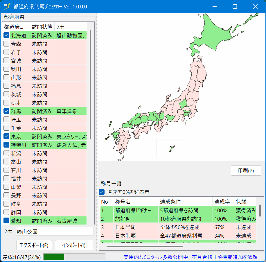 都道府県制覇チェッカー