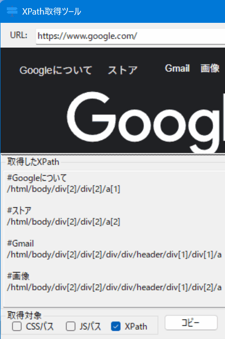 XPath連続取得ツールのスクリーンショット