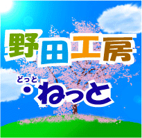 野田工房